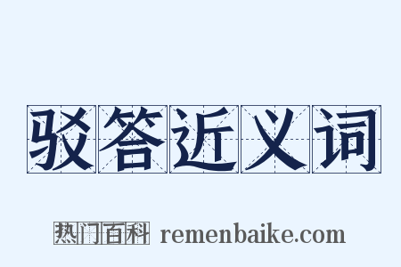驳答近义词是什么意思的图片